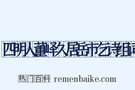 四明人董峄久居岳市乞诗组词是什么意思的图片